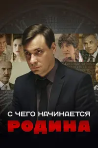 С чего начинается Родина русский сериал